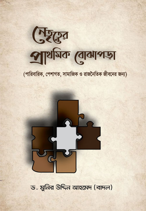 নেতৃত্বের প্রাথমিক বোঝাপড়া (হার্ডকভার)
