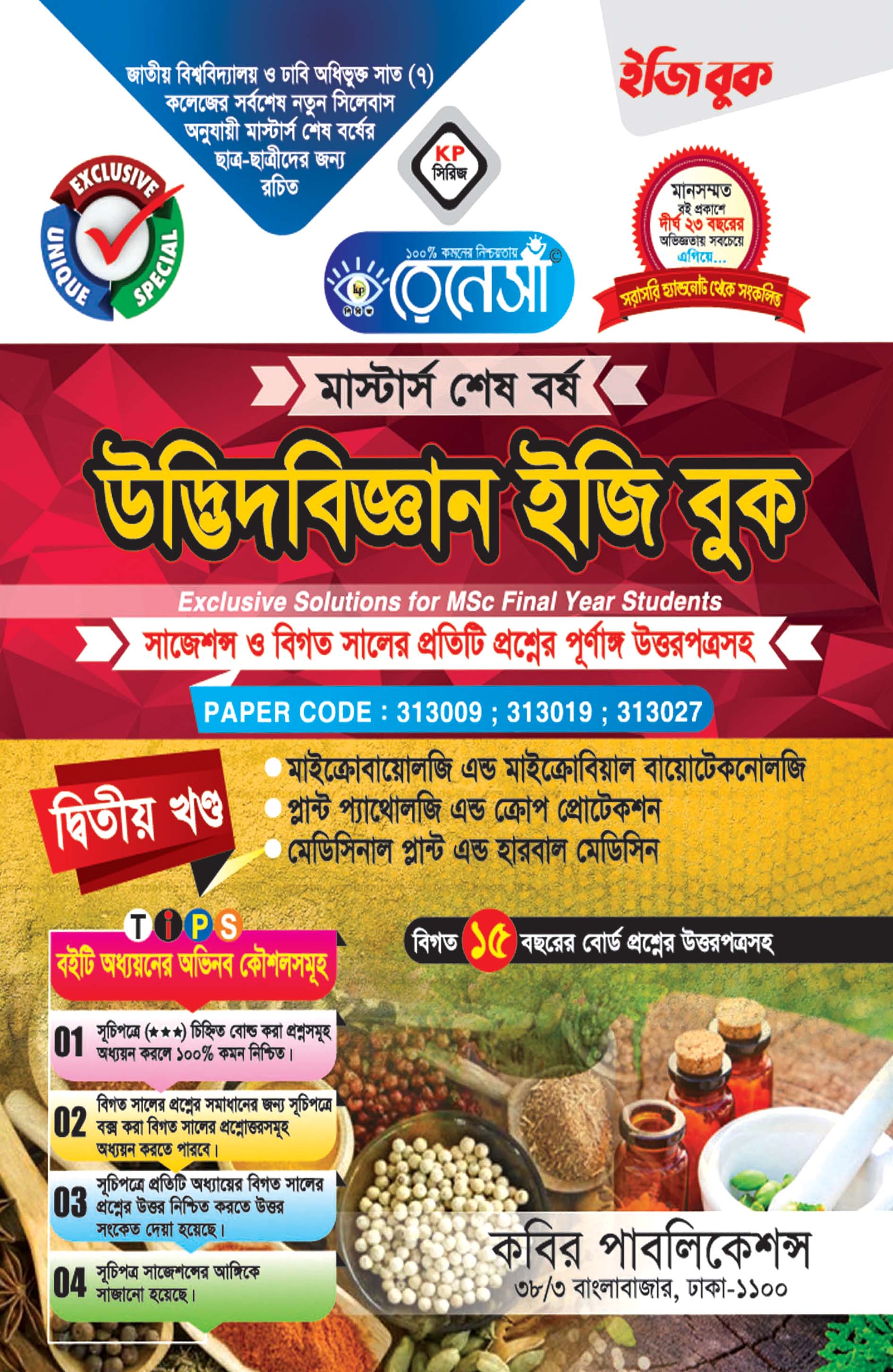 রেনেসাঁ উদ্ভিদবিজ্ঞান ইজি বুক (দ্বিতীয় খণ্ড) মাস্টার্স শেষ বর্ষ