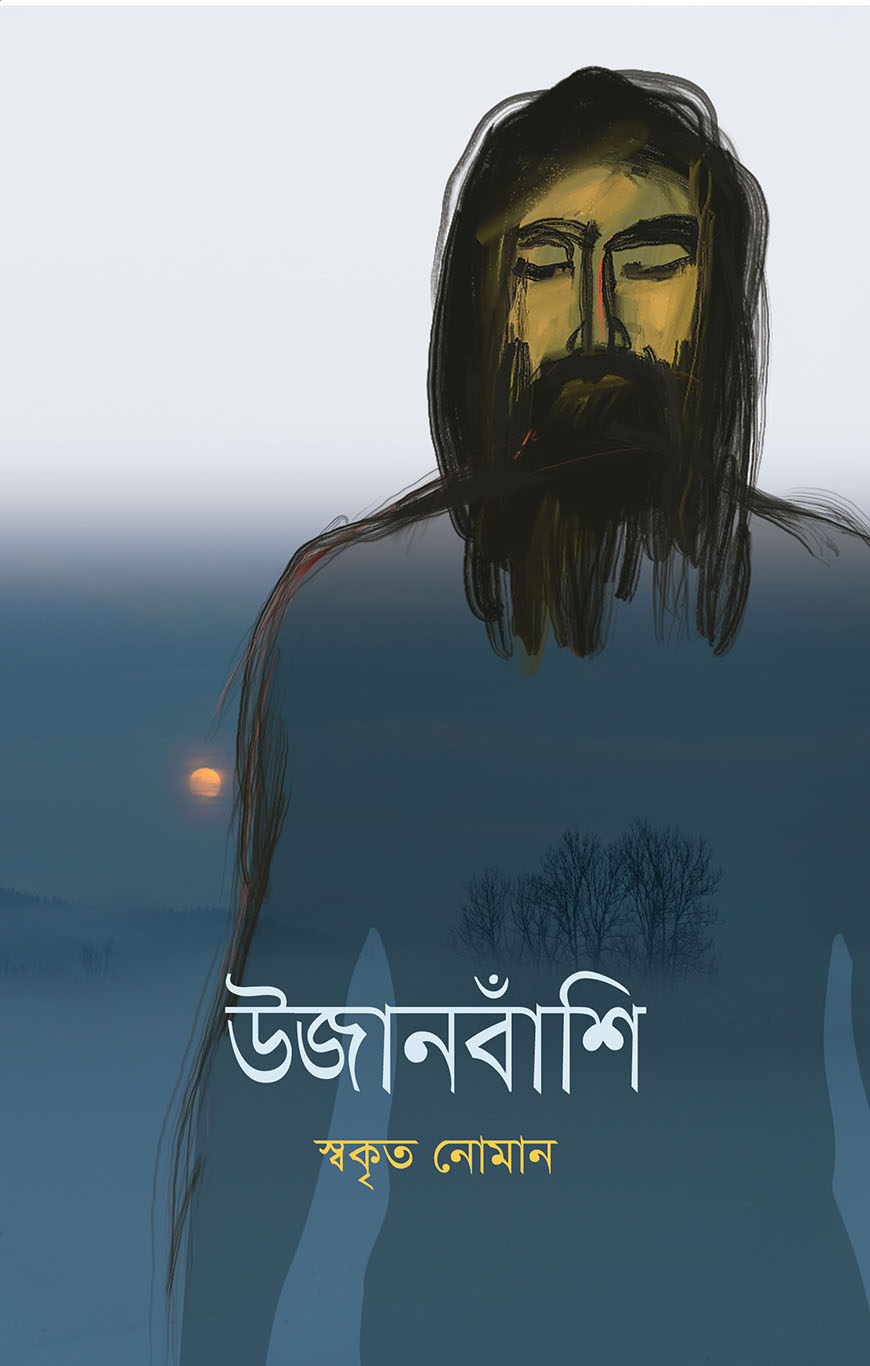 উজানবাঁশি (হার্ডকভার)
