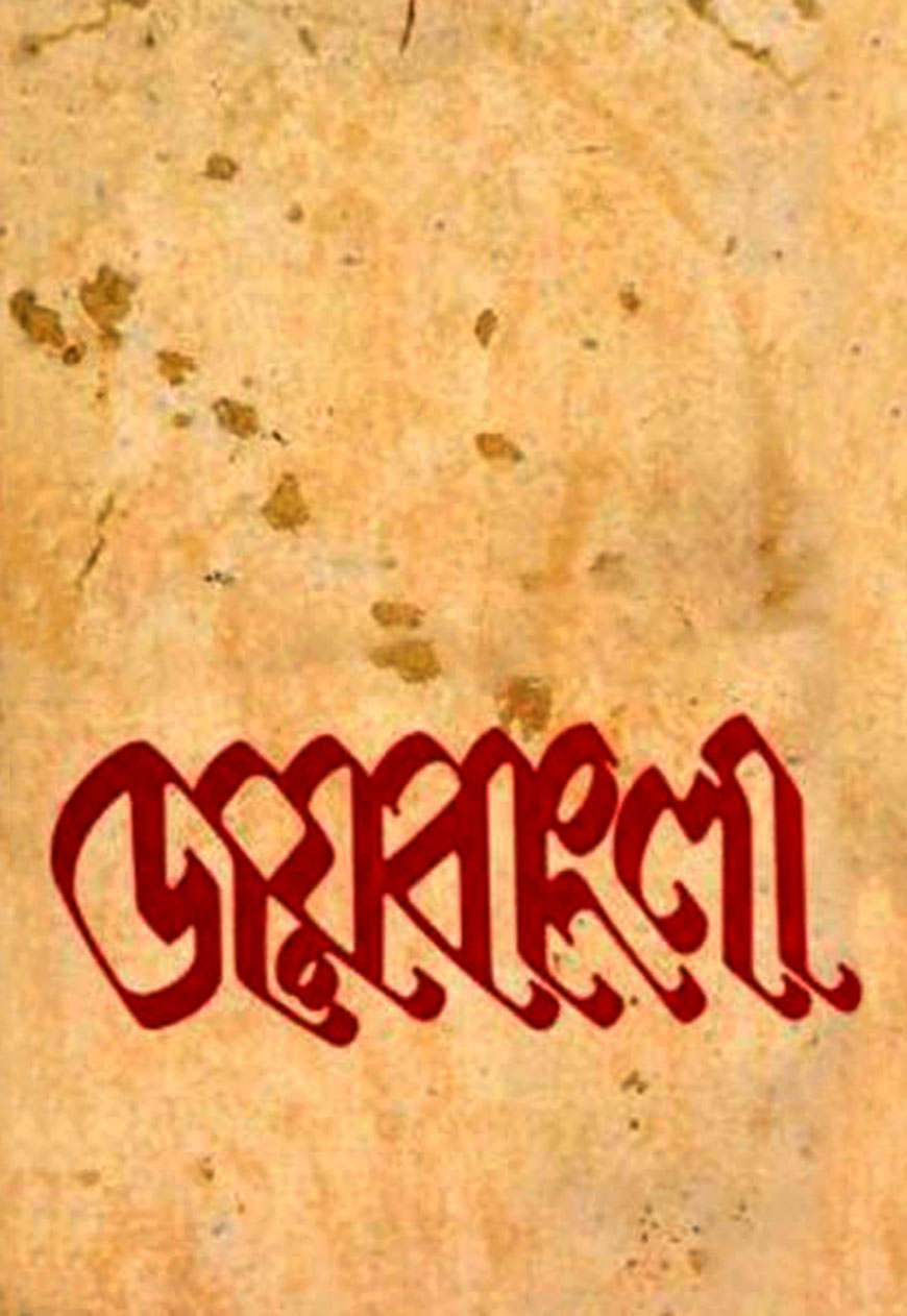 জয়বাংলা