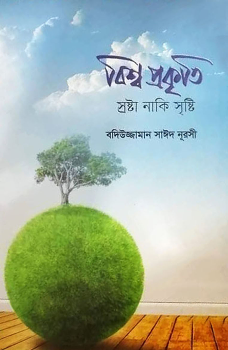 বিশ্ব প্রকৃতি স্রষ্টা নাকি সৃষ্টি