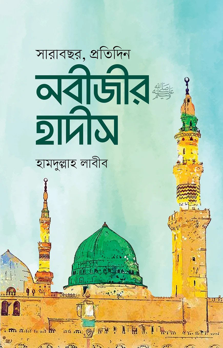 সারাবছর, প্রতিদিন নবীজীর হাদীস