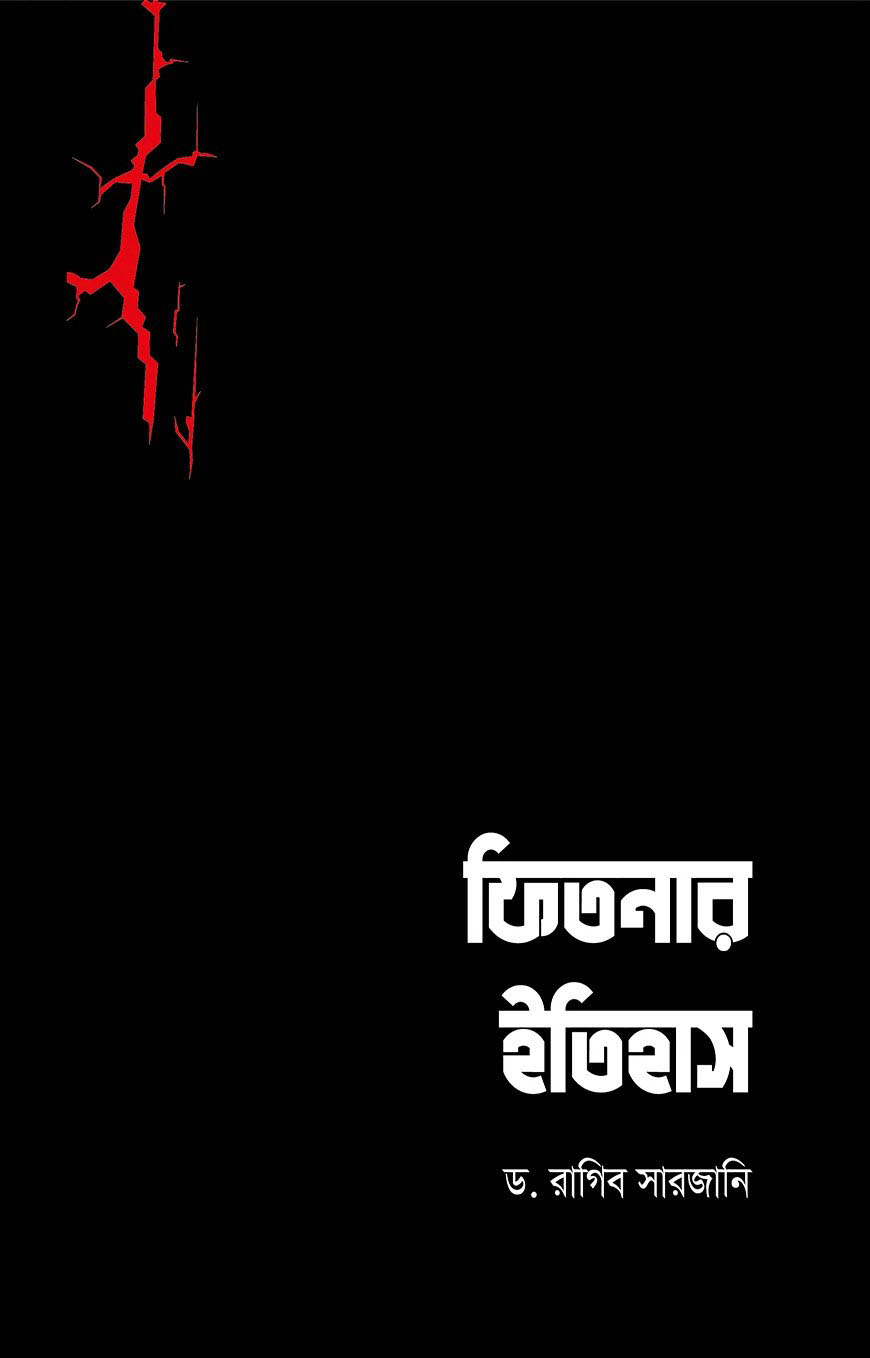 ফিতনার ইতিহাস