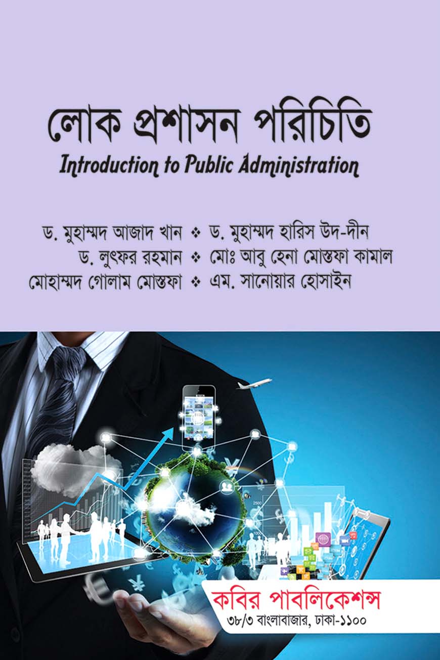 লোক প্রশাসন পরিচিতি : অনার্স প্রথম বর্ষ