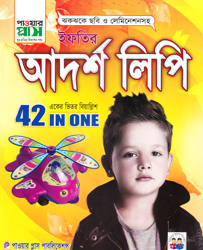 ইফতির আদর্শ লিপি (একের ভিতর ৪২)