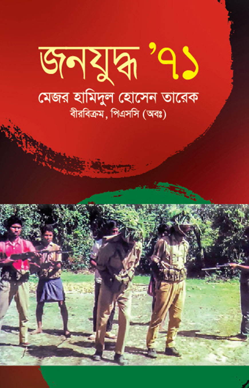 জনযুদ্ধ ’৭১