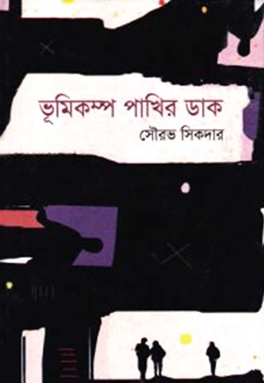 ভূমিকম্প পাখির ডাক