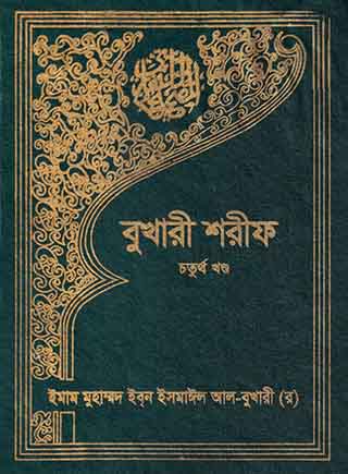 বুখারী শরীফ - চতুর্থ খন্ড