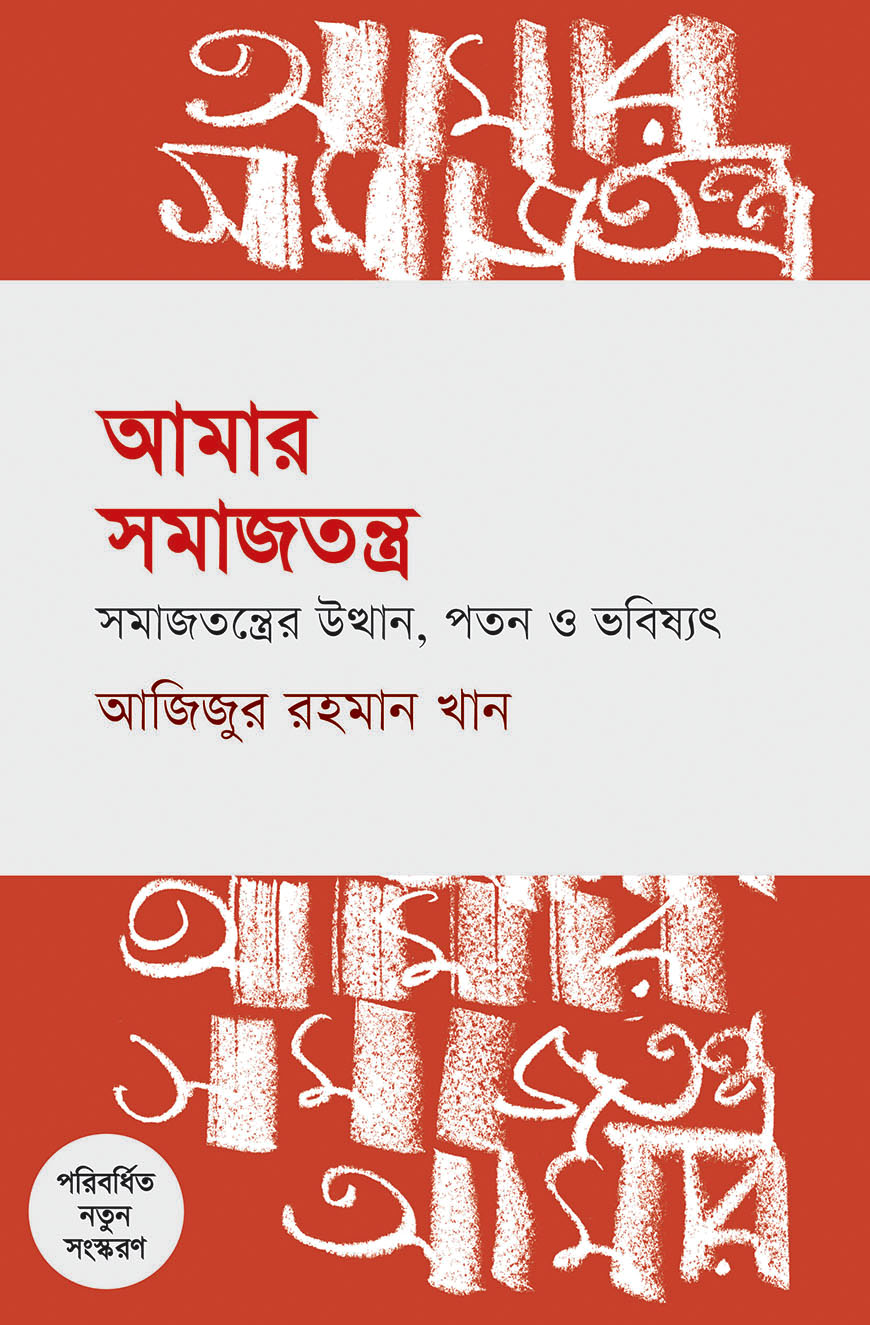 আমার সমাজতন্ত্র