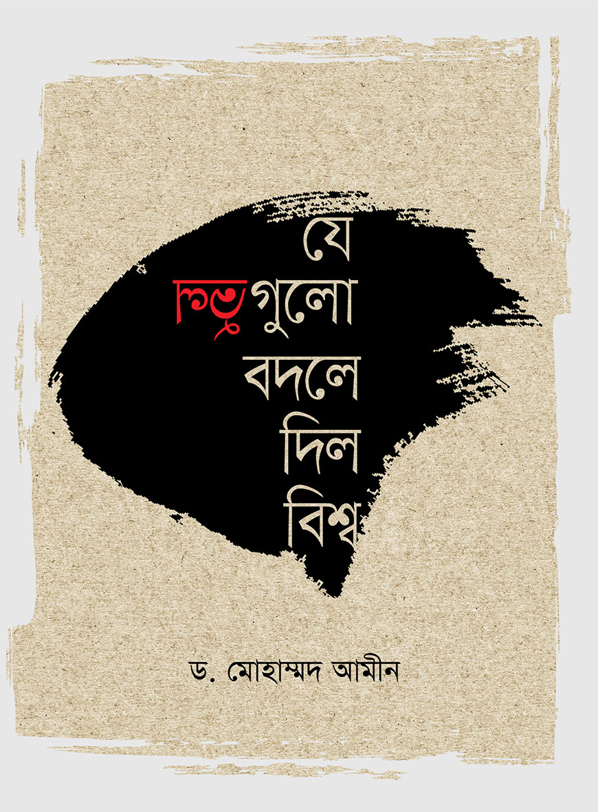 যে ভুলগুলো বদলে দিল বিশ্ব (হার্ডকভার)