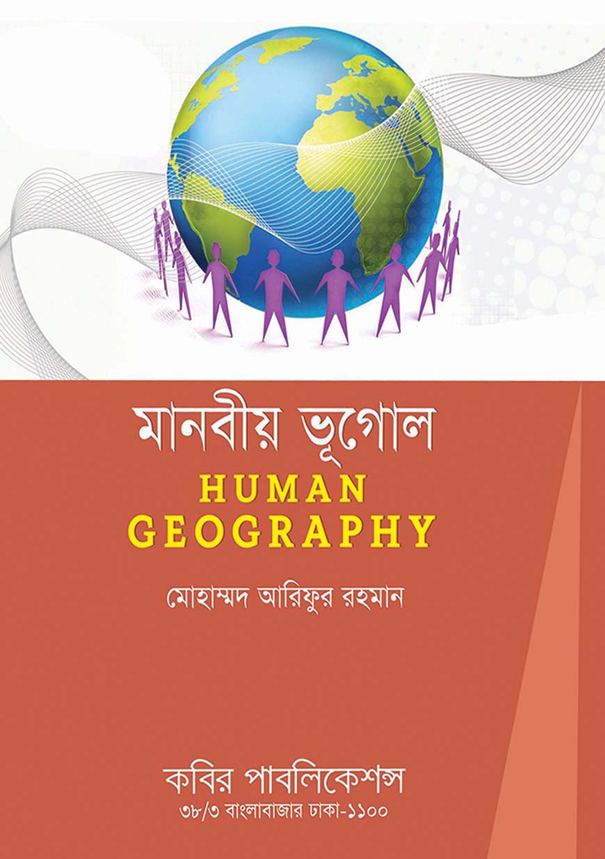 মানবীয় ভূগোল : অনার্স ১ম বর্ষ