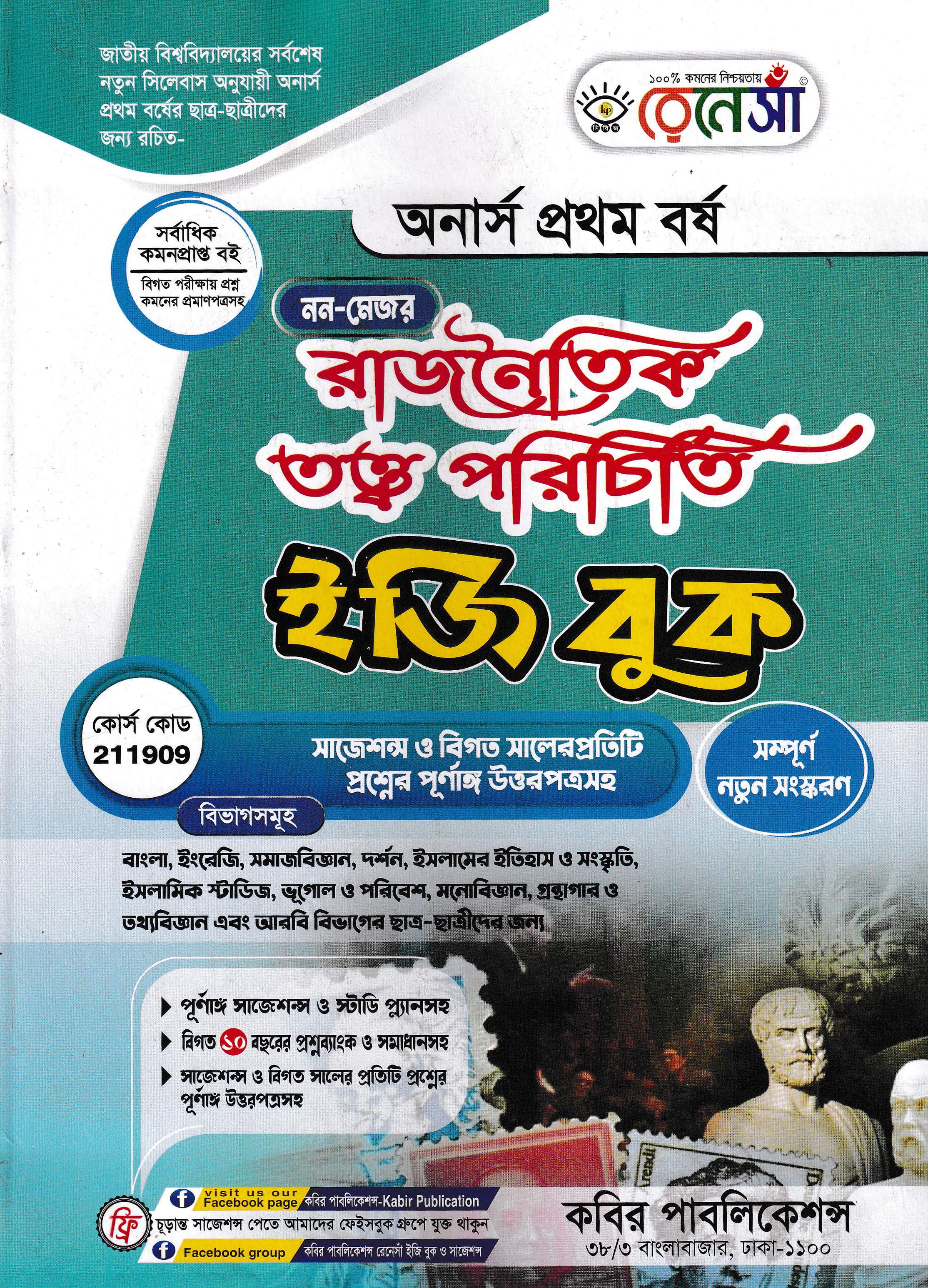 নন-মেজর রাজনৈতিক তত্ত্ব পরিচিতি ইজি বুক : অনার্স প্রথম বর্ষ (সাজেশন্স ও বিগত সালের প্রতিটি প্রশ্নের পূর্ণাঙ্গ উত্তরপত্রসহ)