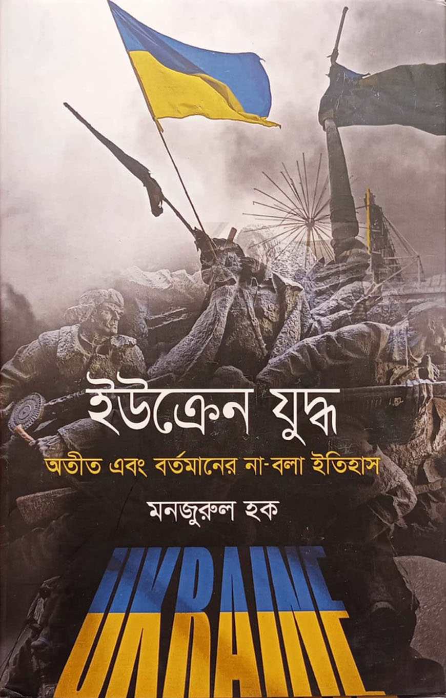 ইউক্রেন যুদ্ধ