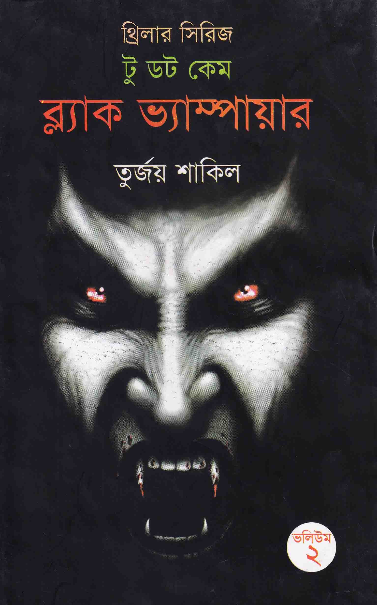 টু ডট কেম ব্ল্যাক ভ্যাম্পায়ার