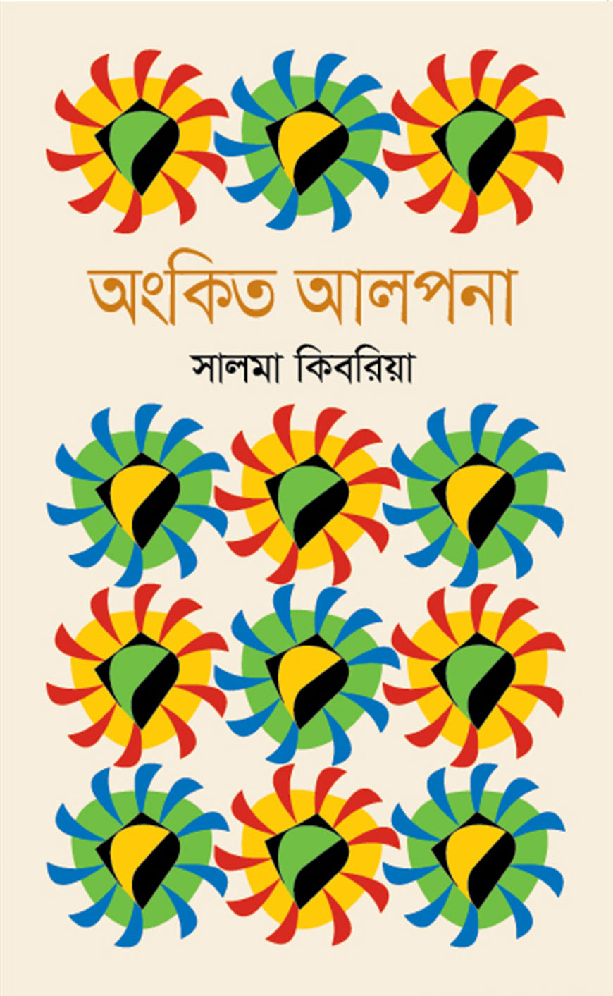 অংকিত আলাপন