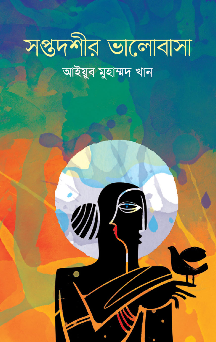 সপ্তদশীর ভালোবাসা