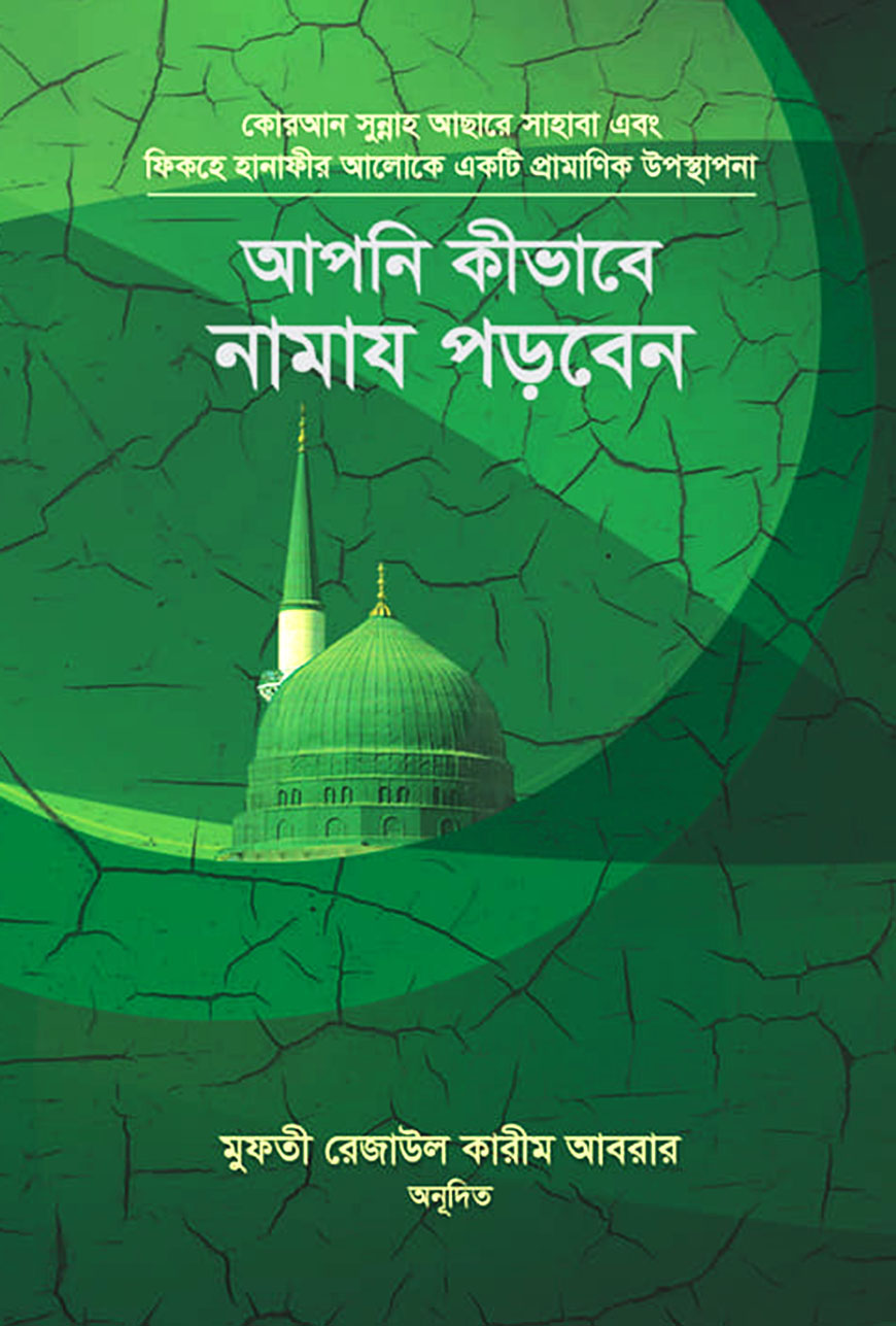 আপনি কীভাবে নামায পড়বেন?