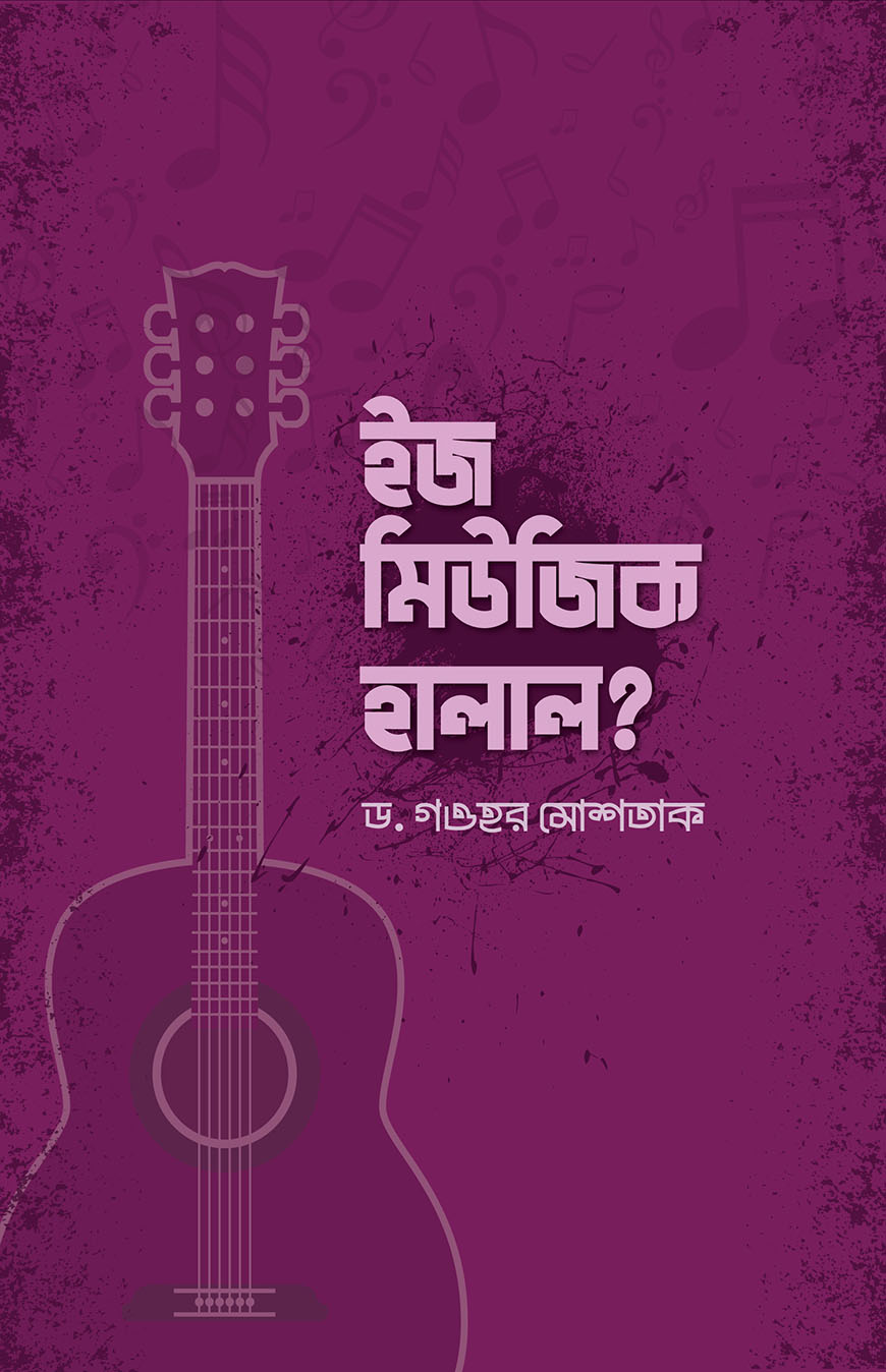 ইজ মিউজিক হালাল? (পেপারব্যাক)