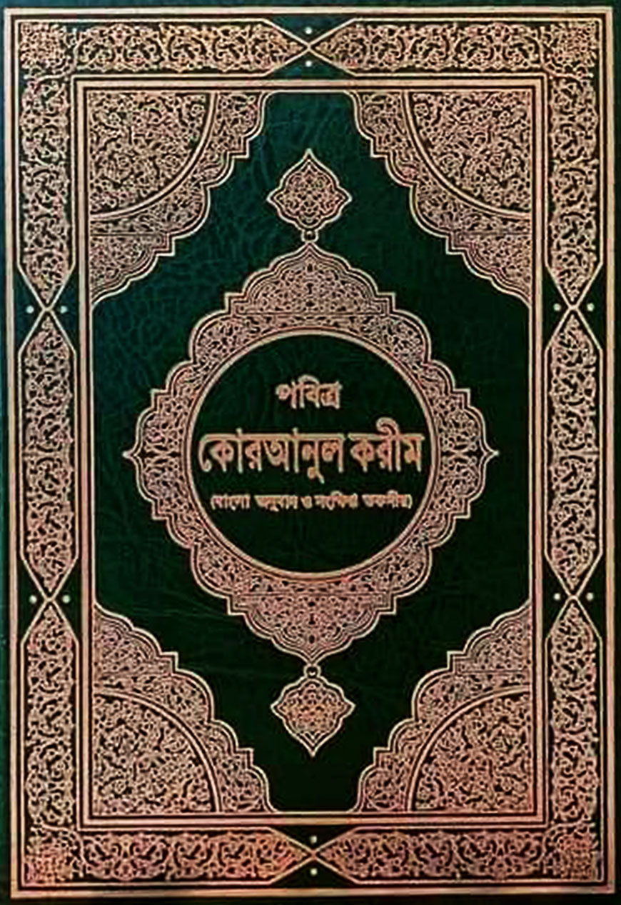 কুরআনুল কারীম : বাংলা অনুবাদ