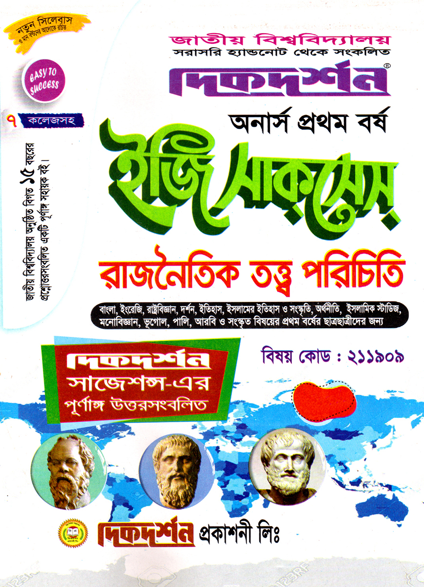 দিকদর্শন ইজি সাকসেস রাজনৈতিক তত্ত্ব পরিচিতি অনার্স প্রথম বর্ষ (বিষয় কোড : ২১১৯০৯)