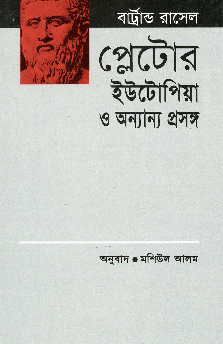 প্লেটোর ইউটোপিয়া ও অন্যান্য ‍প্রসঙ্গ