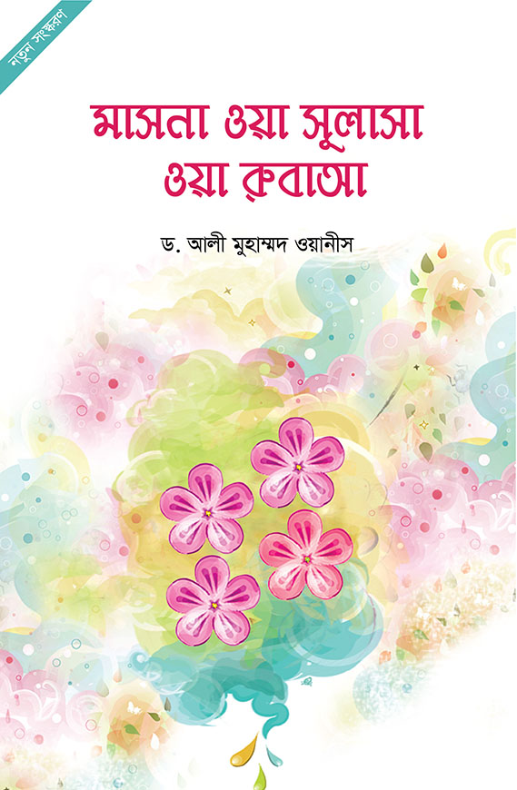 মাসনা ওয়া সুলাসা ওয়া রুবাআ