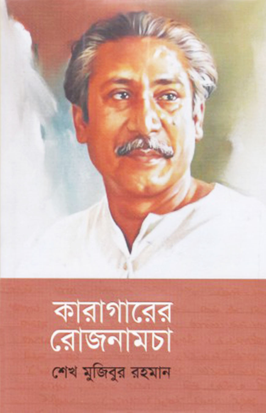 কারাগারের রোজনামচা