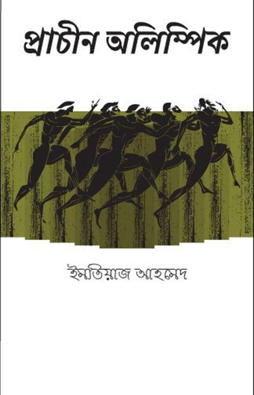 প্রাচীন অলিম্পিক