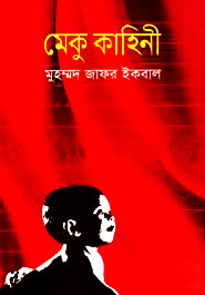 মেকু কাহিনী