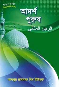 আদর্শ পুরুষ