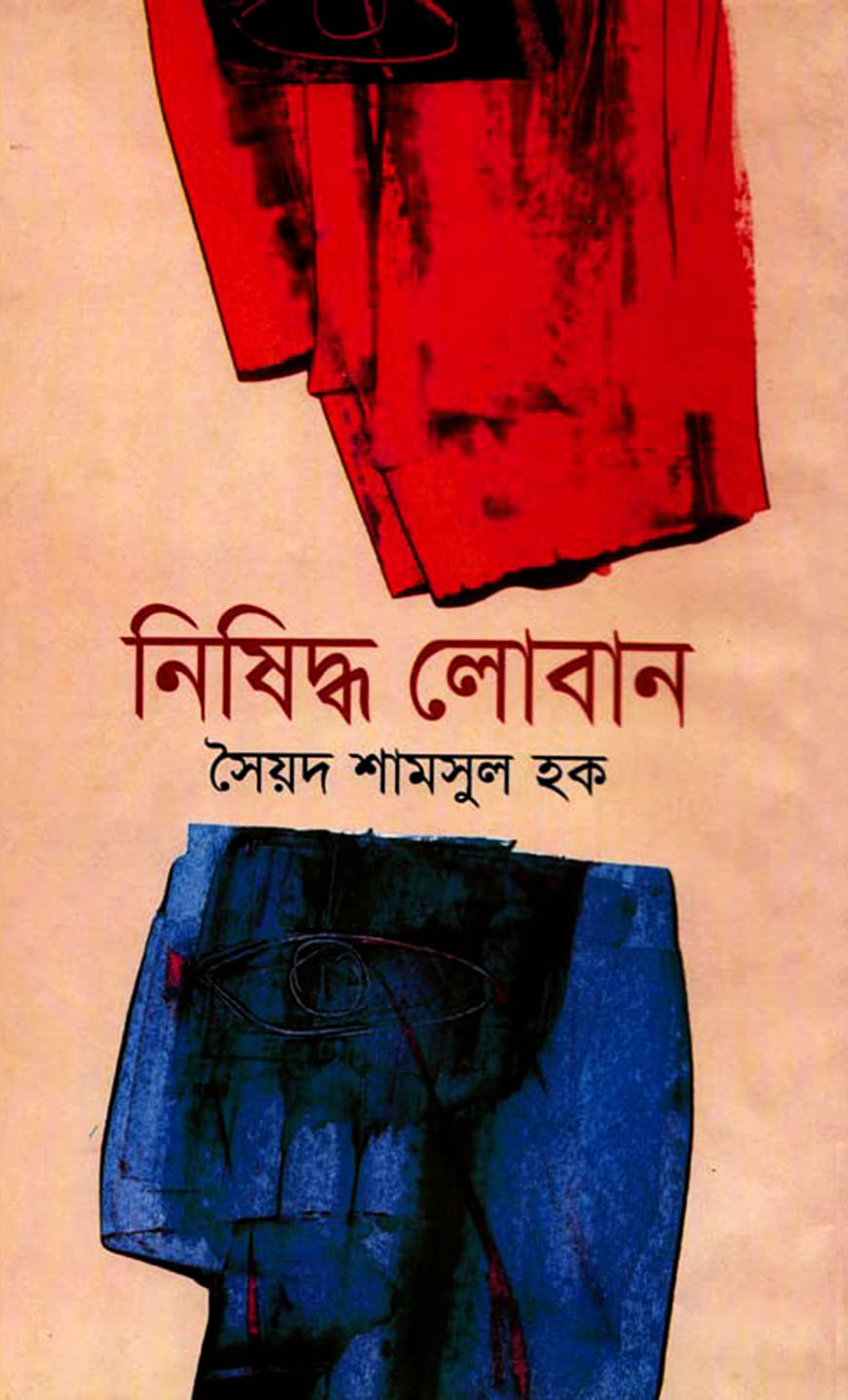 নিষিদ্ধ লোবান