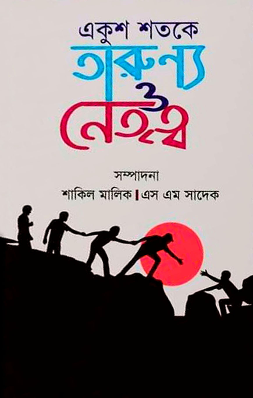 একুশ শতকে তারুণ্য ও নেতৃত্ব