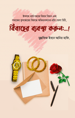 বিবাহের ব্যবস্থা করুন