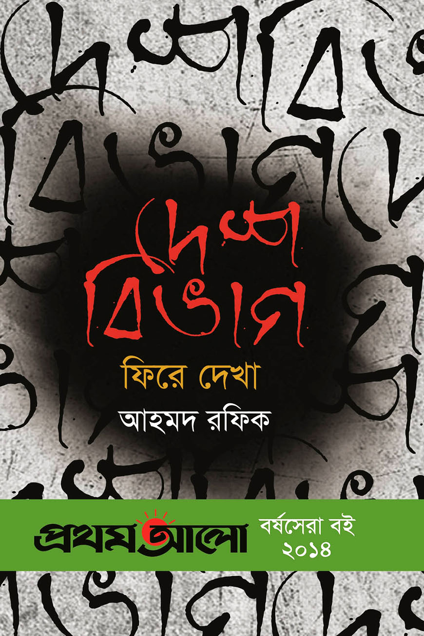 দেশবিভাগ : ফিরে দেখা (প্রথমআলো বর্ষসেরা বই ২০১৪)