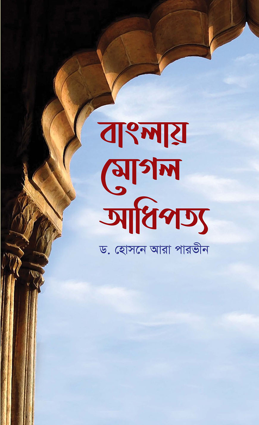 বাংলায় মোগল আধিপত্য