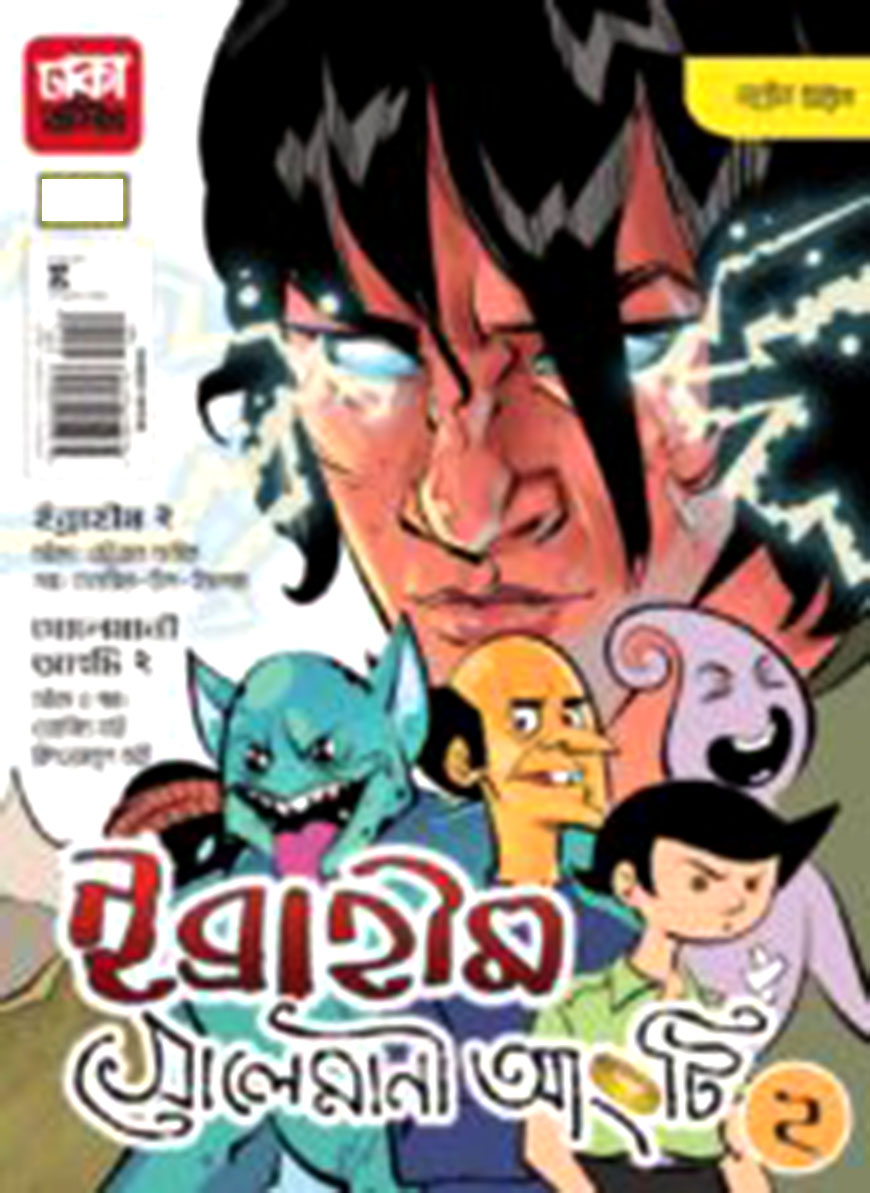 ইব্রাহীম : সোলেমানী আংটি -২