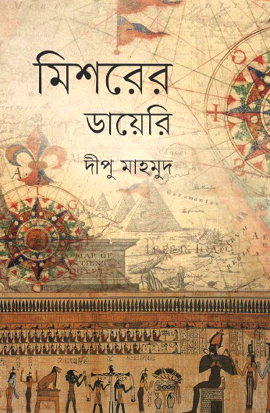 মিশরের ডায়েরি