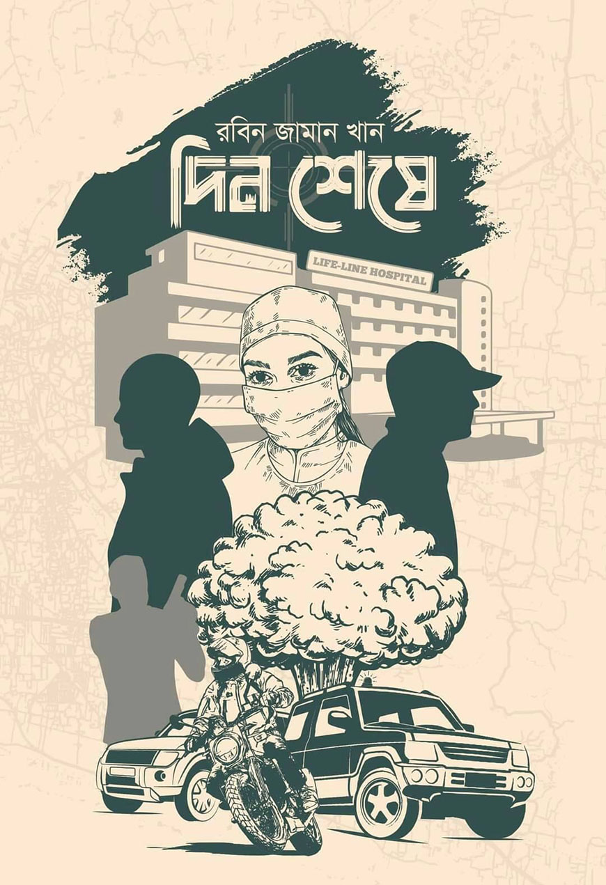 দিন শেষে