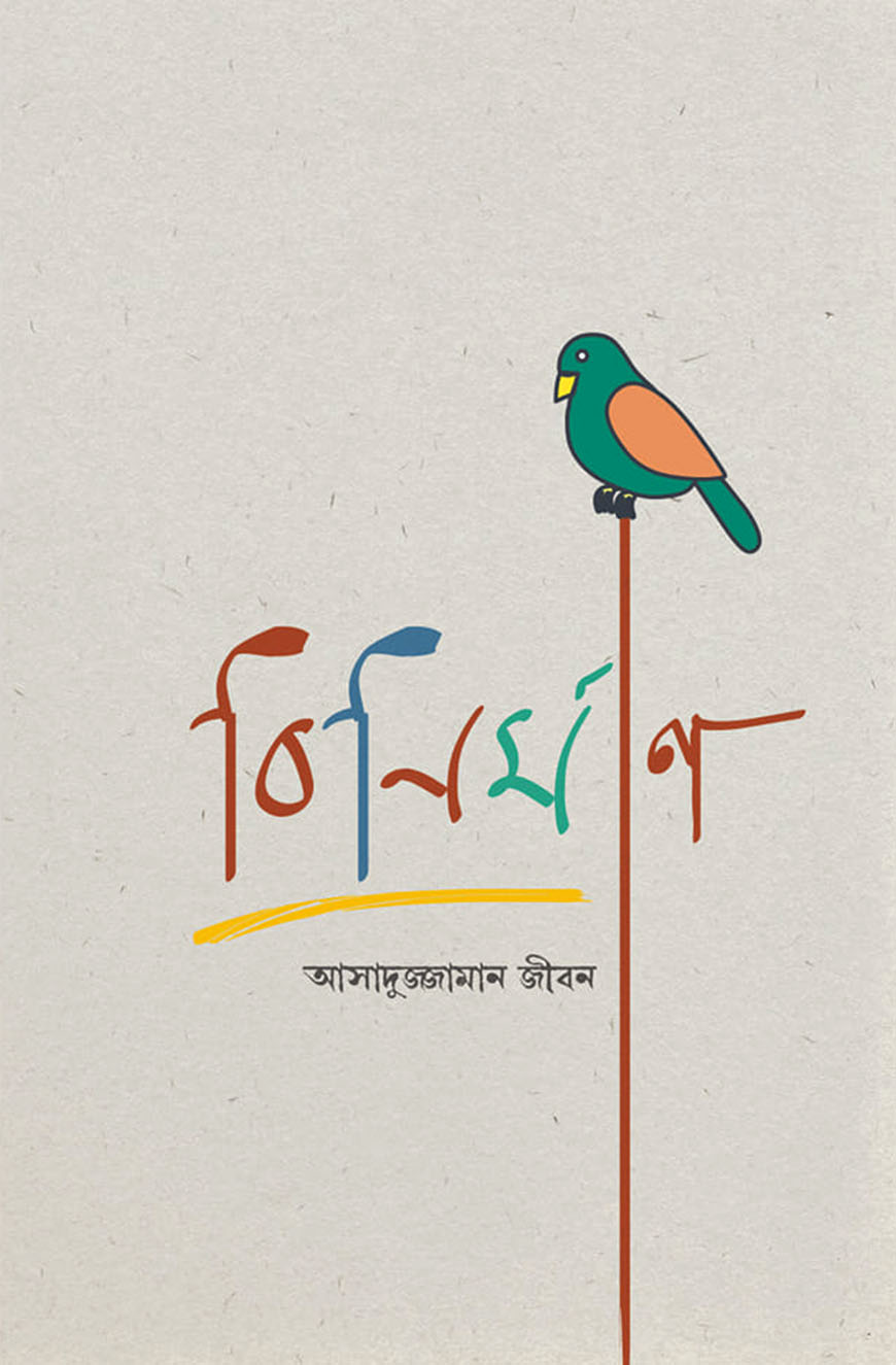 বিনির্মাণ