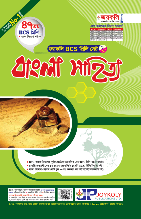 জয়কলি BCS প্রিলি বাংলা সাহিত্য