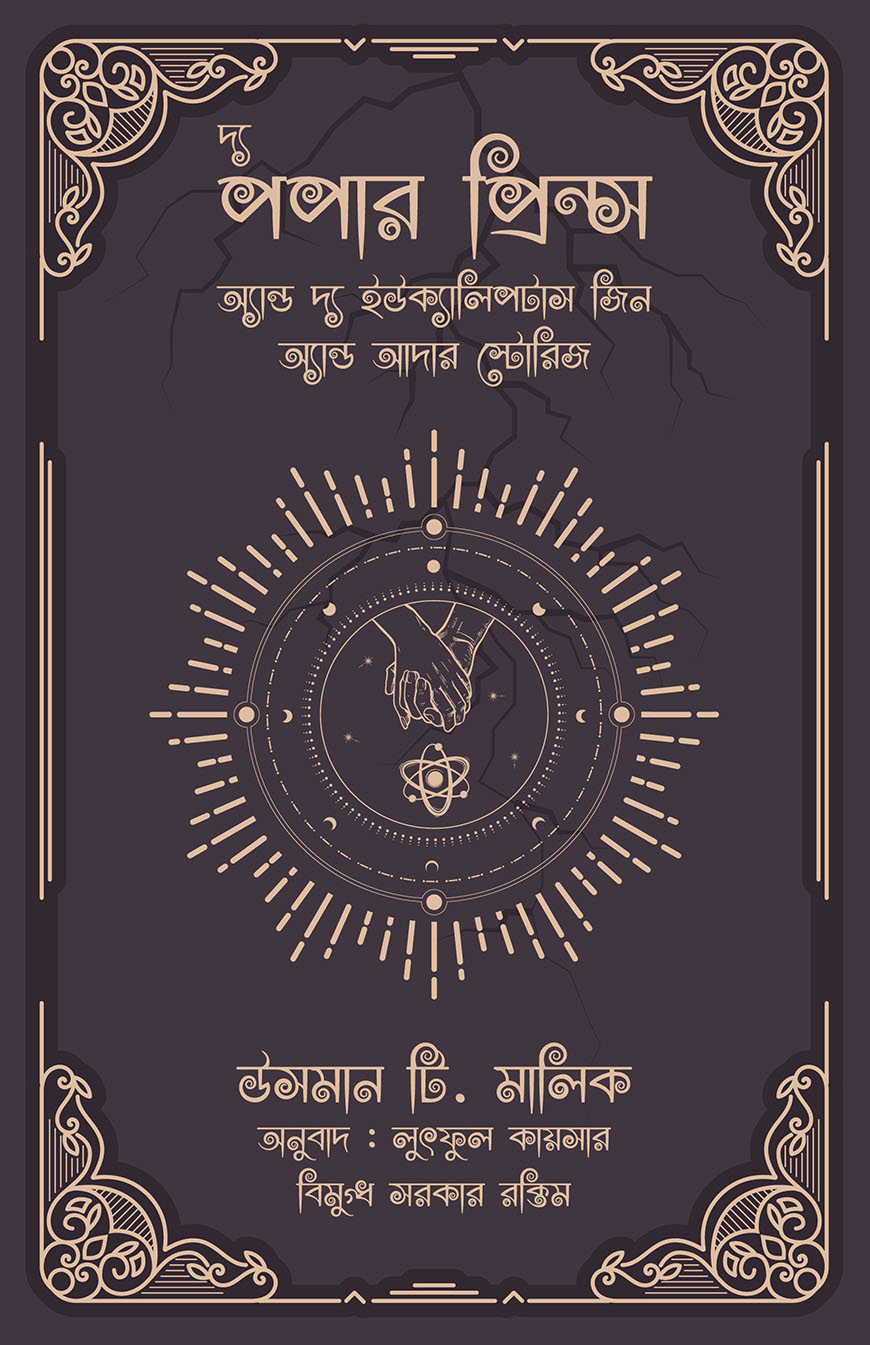 দ্য পপার প্রিন্স অ্যান্ড দ্য ইউক্যালিপটাস জিন অ্যান্ড আদার স্টোরিজ
