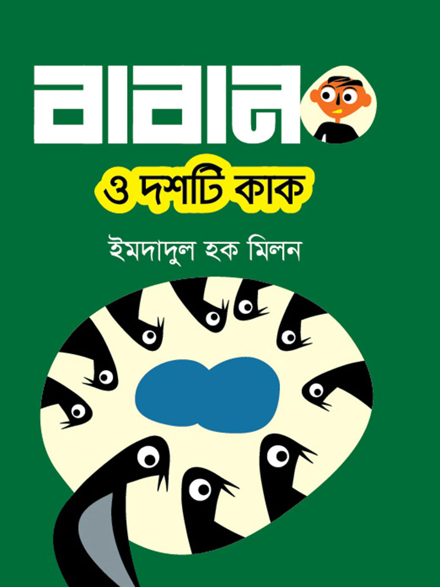 বাবান ও দশটি কাক