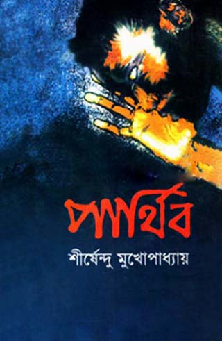 পার্থিব