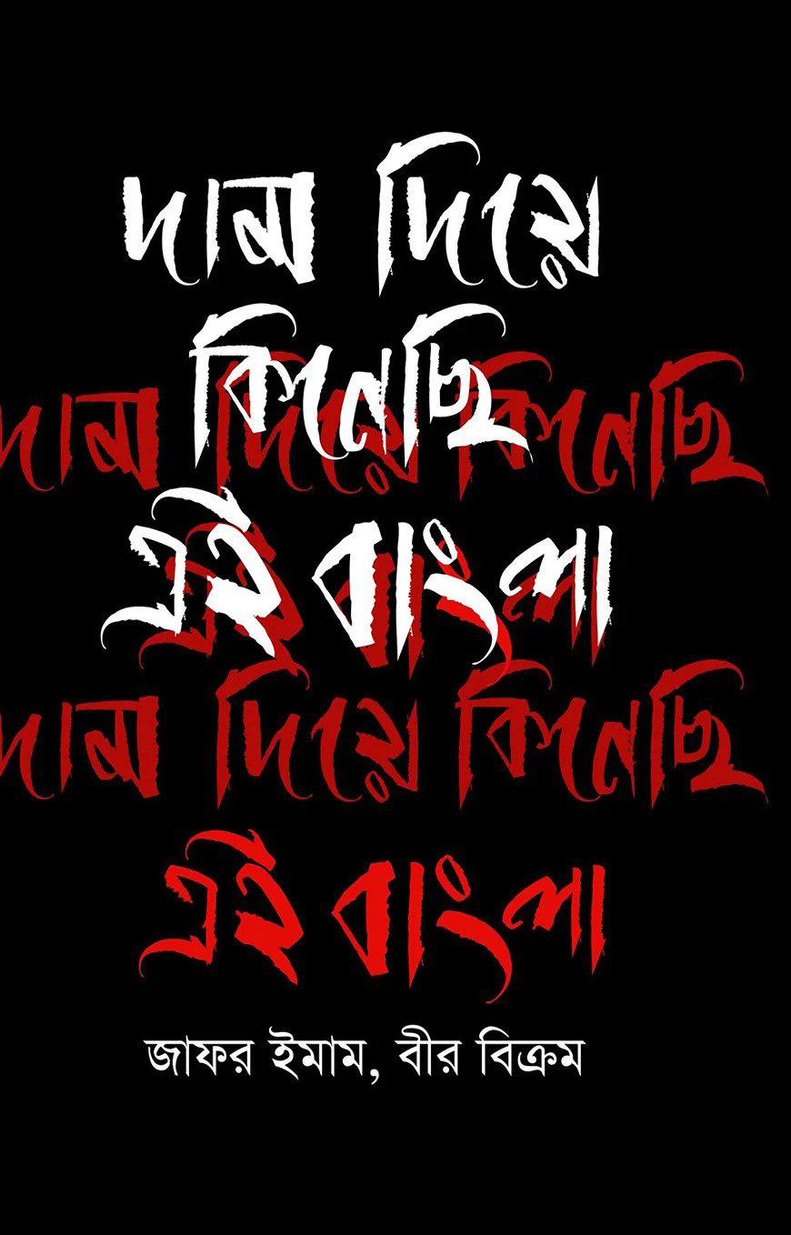 দাম দিয়ে কিনেছি এই বাংলা