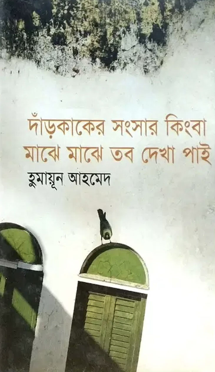 দাঁড়কাকের সংসার কিংবা মাঝে মাঝে তব দেখা পাই