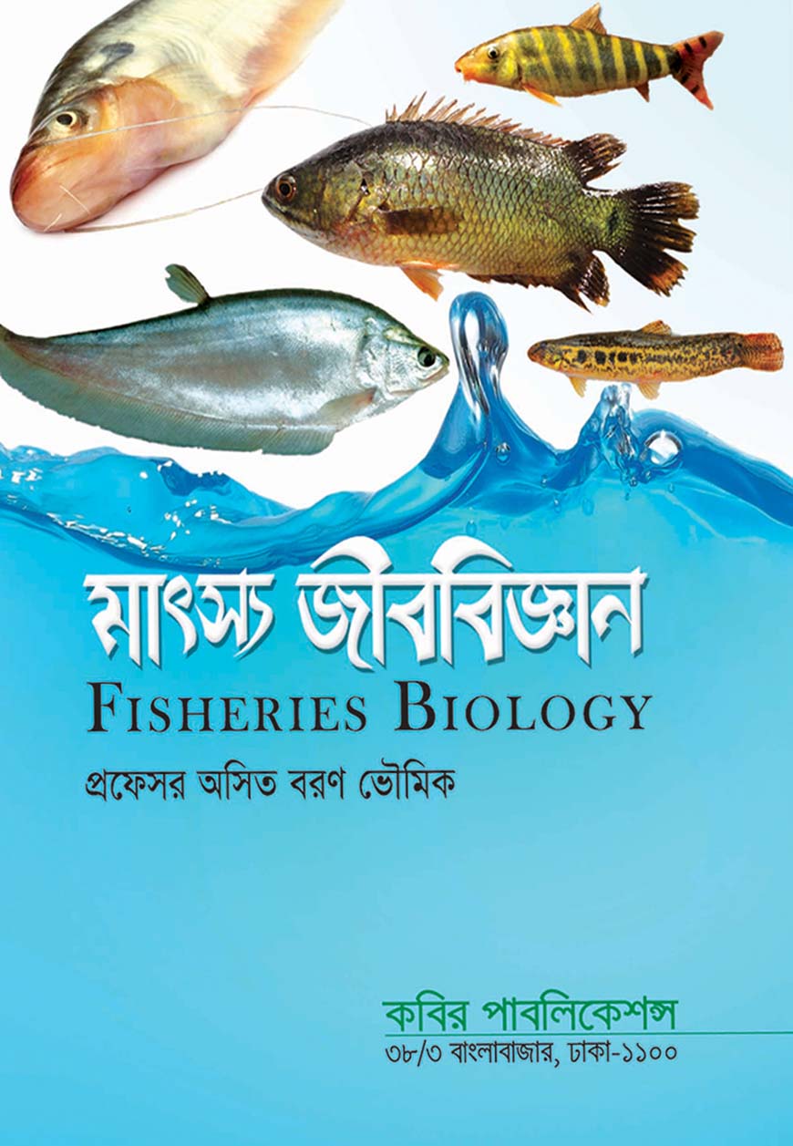 মাৎস্য জীববিজ্ঞান : অনার্স চতুর্থ বর্ষ