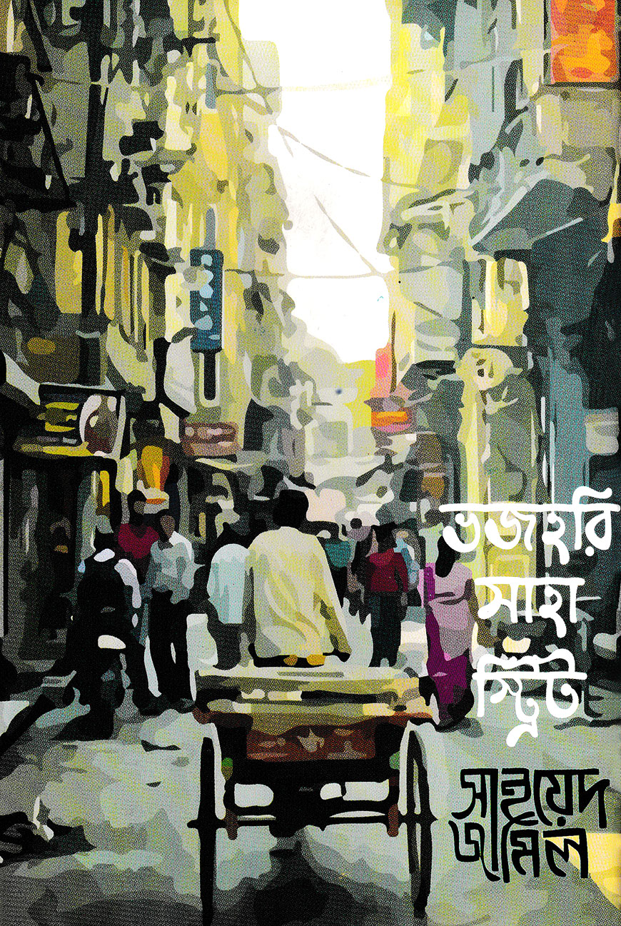 ভজহরি সাহা স্ট্রিট