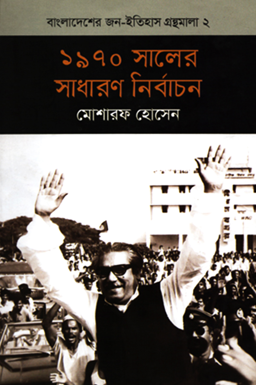 ১৯৭০ সালের সাধারণ নির্বাচন