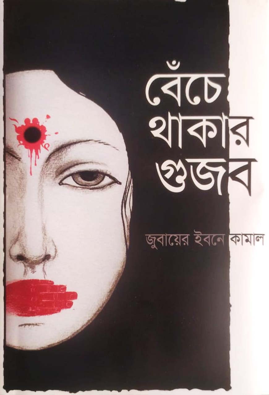 বেঁচে থাকার গুজব