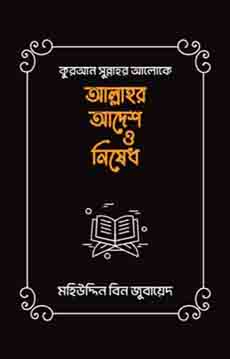 কুরআন সুন্নাহ আলোকে আল্লাহর আদেশ ও নিষেধ
